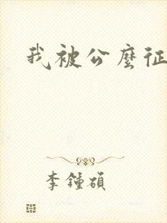 我被公么征服了