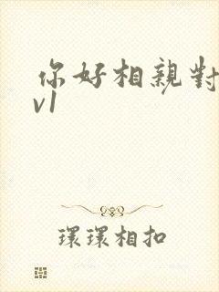 你好相亲对象1v1