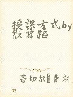授课方式by清欢舞蹈