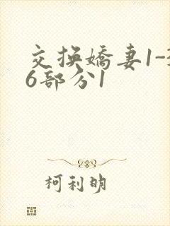交换娇妻1-36部分1