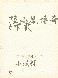 陆小凤传奇txt下载