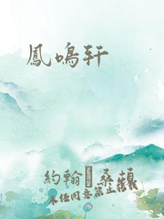 凤鸣轩