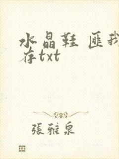 水晶鞋 匪我思存txt