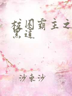 校园霸主之统一黑道