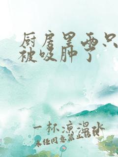 厨房里两只乳头被吸肿了