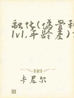 融化(伪骨科,1v1,年龄差)书适