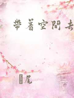 带着空间去修行