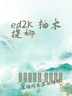 ed2k 柚木提娜