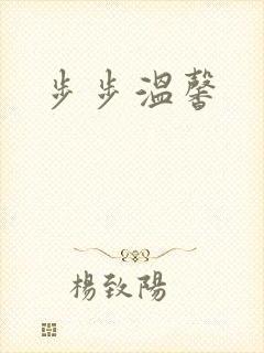 步步温馨