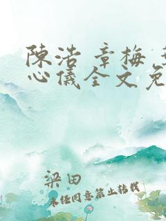 陈浩 章梅 叶心仪全文免费