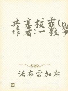 共享校霸(n)作者:一粒笋