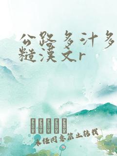 公路多汁多肉的糙汉文r