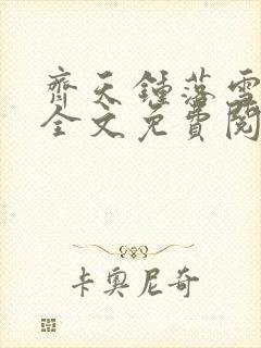 齐天钟落雪小说全文免费阅读畅读