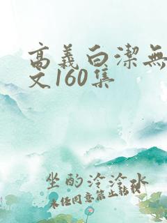 高义白洁无删全文160集