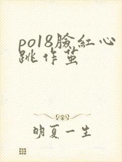 po18脸红心跳作茧