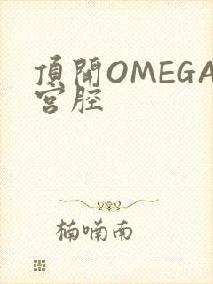 顶开OMEGA宫腔