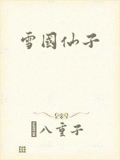 雪国仙子