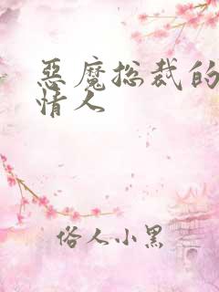 恶魔总裁的御用情人