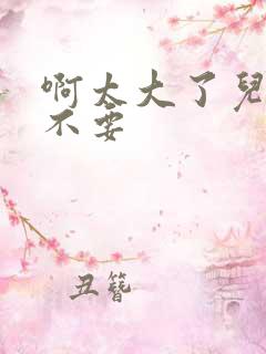 啊太大了儿媳妇不要