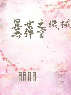 异世之机械公敌无弹窗