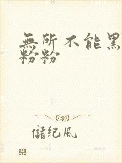 无所不能黑眼圈粉粉