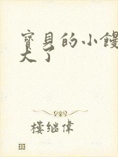 宝贝的小馒头长大了