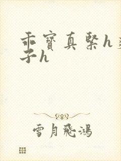 乖宝真紧h爽老子h