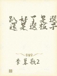 趴好了是选皮带还是选板子