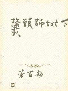 降头师txt下载