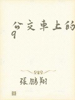 公交车上的诗请9