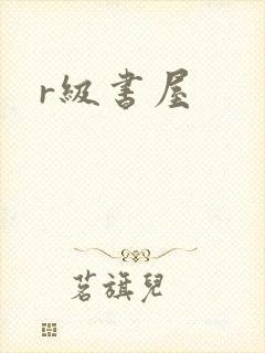 r级书屋