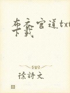 布衣官道txt下载