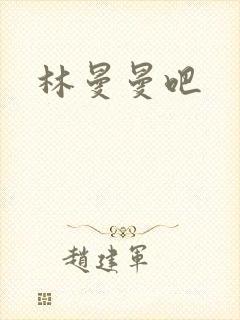 林曼曼吧