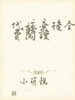 代嫁弃后全文免费阅读