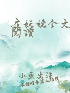 夜妖娆全文免费阅读