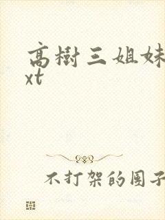 高树三姐妹 txt