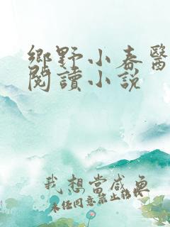 乡野小春医免费阅读小说