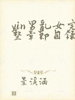 yin男乱女完整章节目录