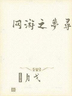 网游之梦寻三国