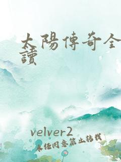 太阳传奇全文阅读