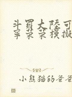 斗罗大陆可以插宁荣荣模拟器游戏