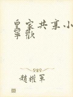 皇家共享小公主宁欢