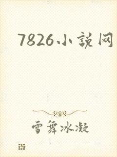7826小说网