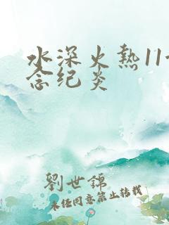 水深火热11念念纪炎