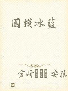 国模冰蓝