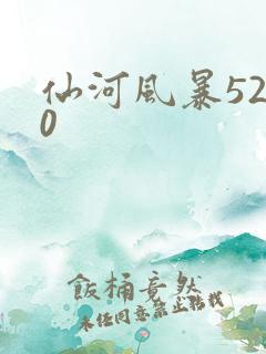 仙河风暴5200