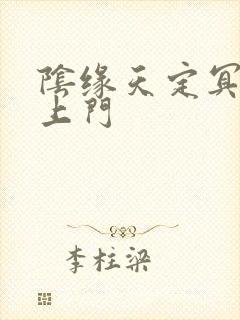 阴缘天定冥夫找上门