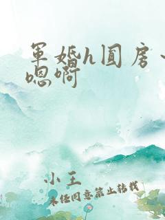 军婚h圆房～h嗯啊