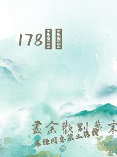 178С˵