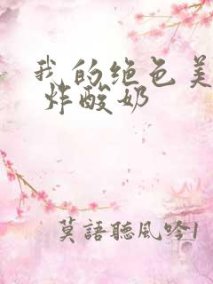 我的绝色美房客 炸酸奶